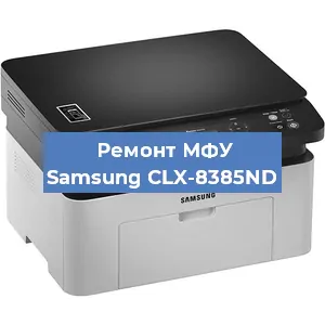 Замена МФУ Samsung CLX-8385ND в Волгограде